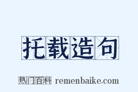 托载造句是什么意思的图片